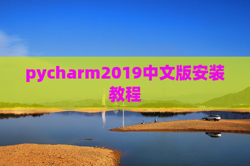 pycharm2019中文版安装教程